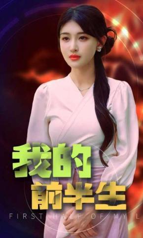 短剧我的前半生海报