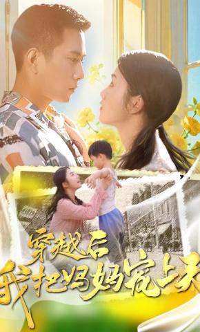 短剧《穿越后我把妈妈宠上天》海报