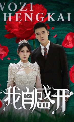 短剧《我自盛开》海报