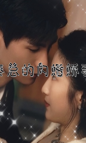 短剧《秦总的闪婚娇妻》海报