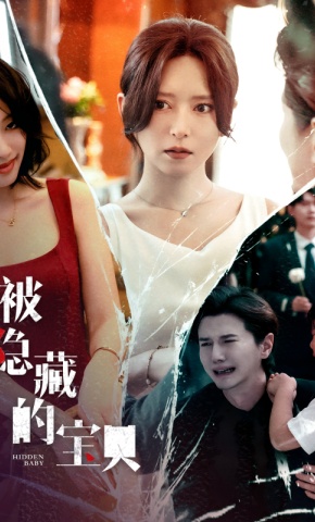 短剧被隐藏的宝贝海报