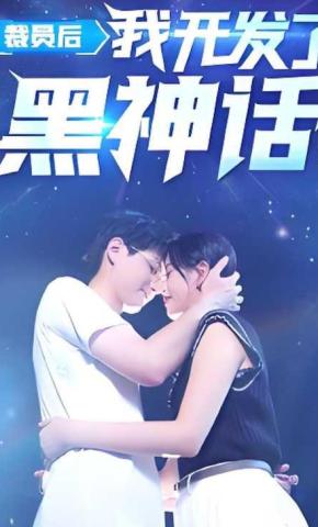 短剧《裁员后我开发了黑神话》海报