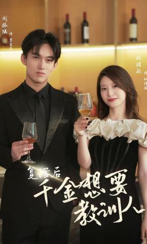 短剧《复活后千金想要教训人》海报