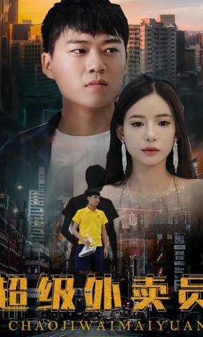 短剧《超级外卖员》海报