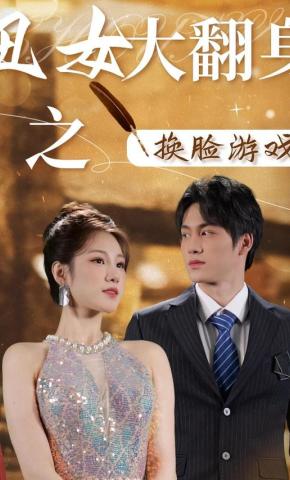短剧丑女大翻身之换脸游戏海报