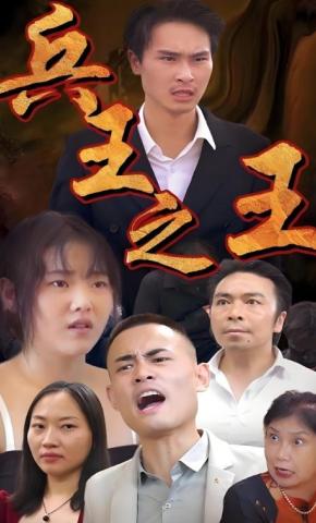 短剧兵王之王海报