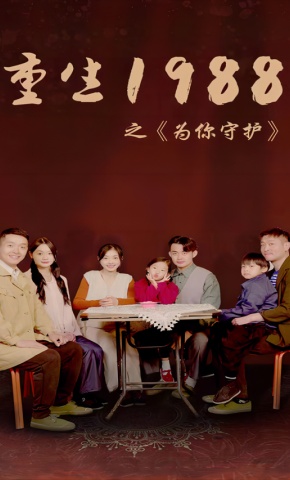短剧重生1988之为你守护海报