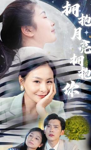 短剧《拥抱月亮拥抱你》海报