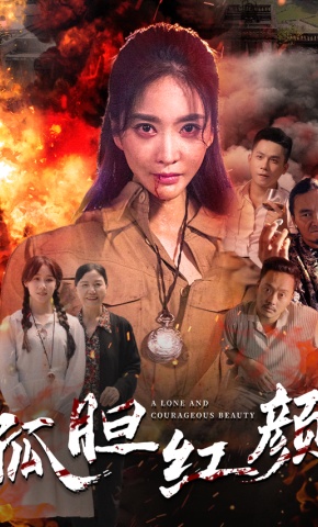 短剧《孤胆红颜》海报