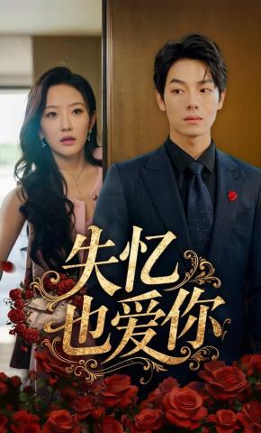 短剧《失忆也爱你》海报