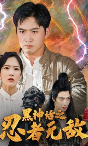 短剧《黑神话之忍者无敌》海报