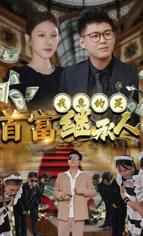 短剧《我真的是首富继承人》海报