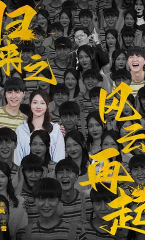 短剧归来之风云再起海报