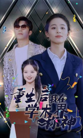 短剧重生后我在学术界称神海报