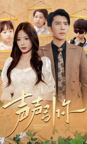 短剧《声声引你》海报