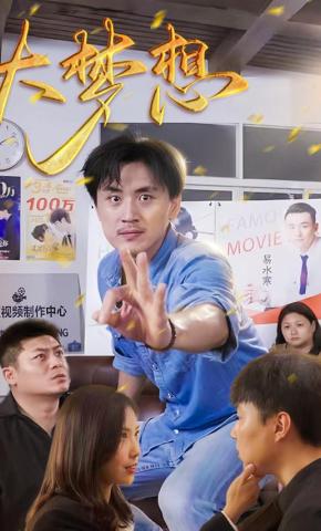 短剧《大梦想》海报