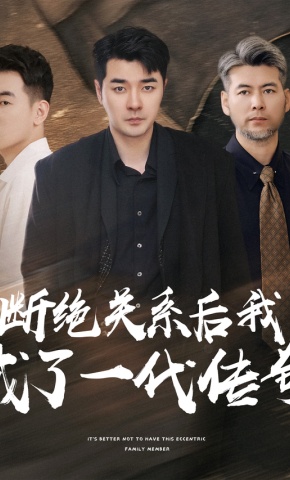 短剧《断绝关系后我成了一代传奇》海报