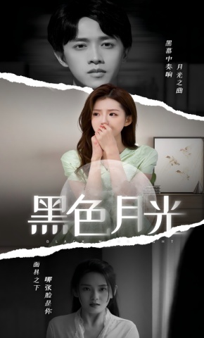 短剧黑色月光海报