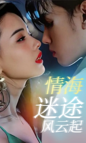 短剧情海迷途风云起海报