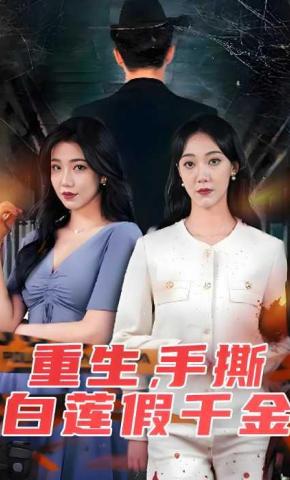 短剧重生，手撕白莲假千金海报