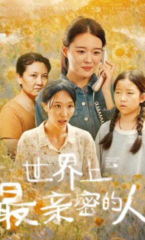 短剧世界上最亲密的人海报