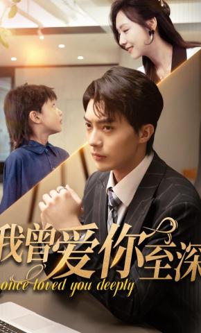 短剧《我曾爱你至深》海报