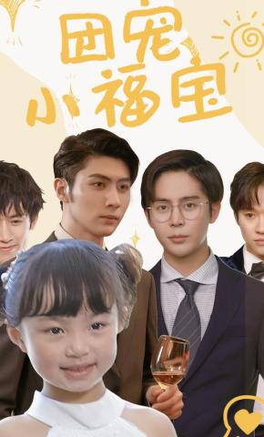 短剧《团宠小福宝》海报