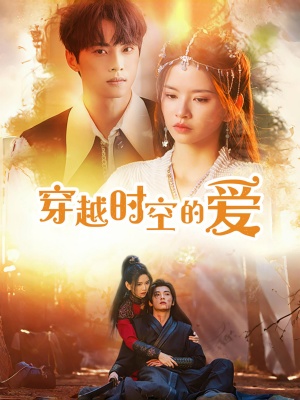 短剧穿越时空的爱海报