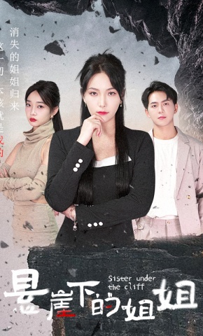 短剧悬崖下的姐姐海报