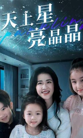 短剧《天上星，亮晶晶》海报