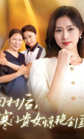 短剧回村后，寒门贵女惊艳全国海报