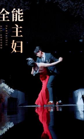 短剧《全能主妇》海报