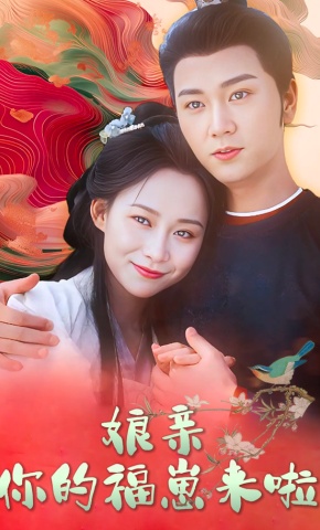 短剧娘亲，你的福崽来啦海报