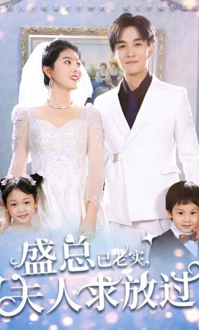 短剧《盛总已老实，夫人求放过》海报