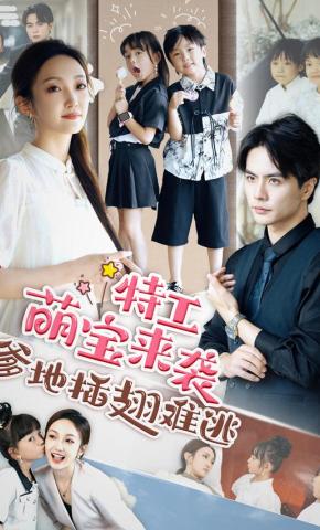 短剧特工萌宝来袭，爹地插翅难逃海报