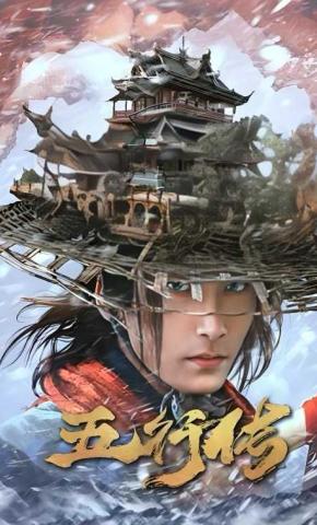 短剧五行传海报