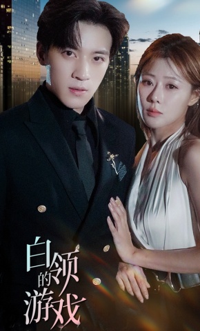 短剧《白领的游戏》海报