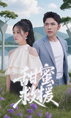 短剧《甜蜜救援》海报