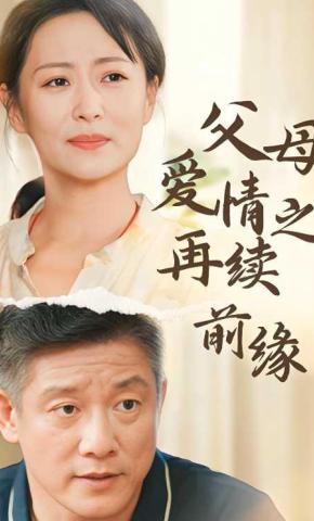短剧《父母爱情之再续前缘》海报