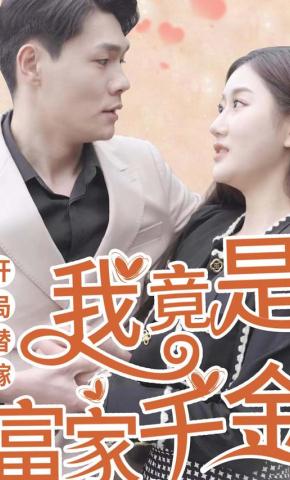 短剧开局替嫁我竟是富家千金海报