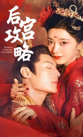 短剧后宫攻略海报