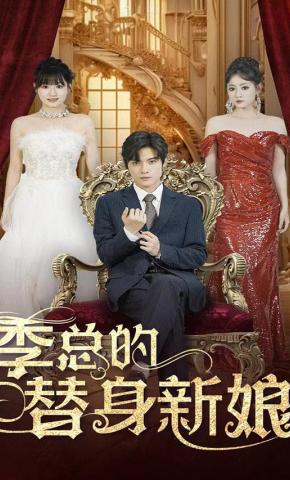 短剧《季总的替身新娘》海报