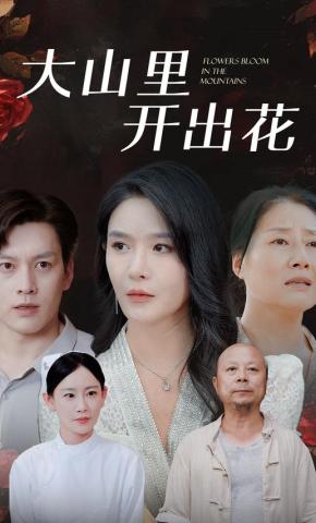 短剧《大山里开出花》海报