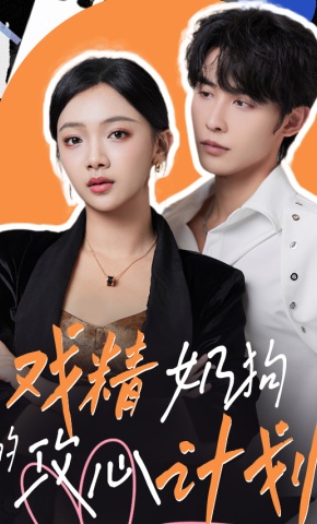 短剧《戏精奶狗的攻心计划》海报