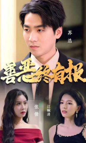 短剧《善恶终有报》海报