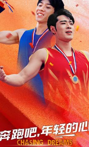 短剧奔跑吧，年轻的心海报
