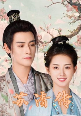 短剧《苏清传》海报