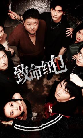 短剧《致命红包》海报