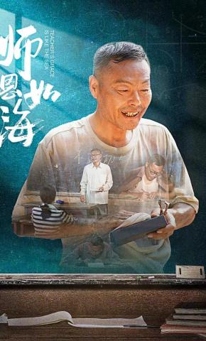 短剧《师恩如海》海报