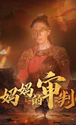 短剧《妈妈的审判》海报